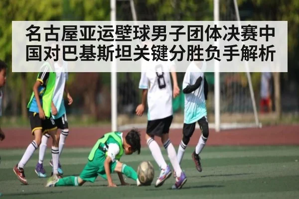名古屋亚运壁球男子团体决赛中国对巴基斯坦关键分胜负手解析