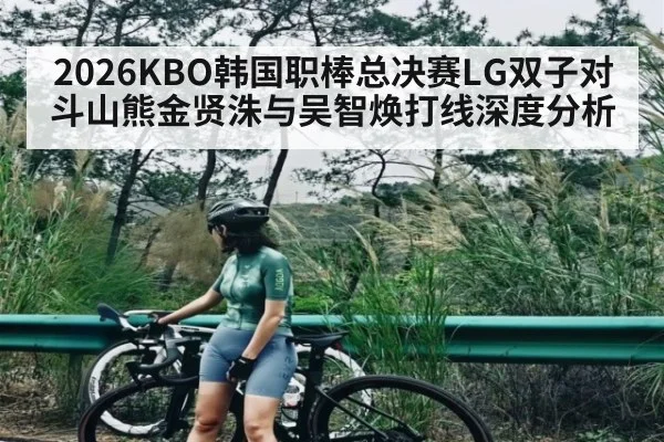 2026KBO韩国职棒总决赛LG双子对斗山熊金贤洙与吴智焕打线深度分析