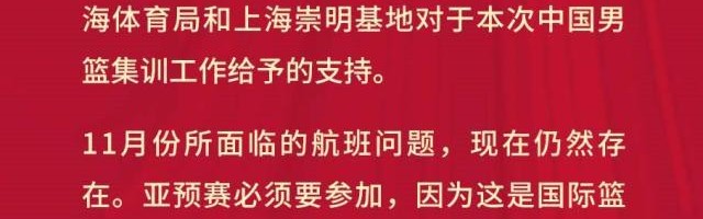 中国男篮将赴亚预赛第三窗口期 姚明感谢众人付出